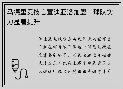 马德里竞技官宣迪亚洛加盟，球队实力显著提升