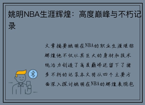 姚明NBA生涯辉煌：高度巅峰与不朽记录