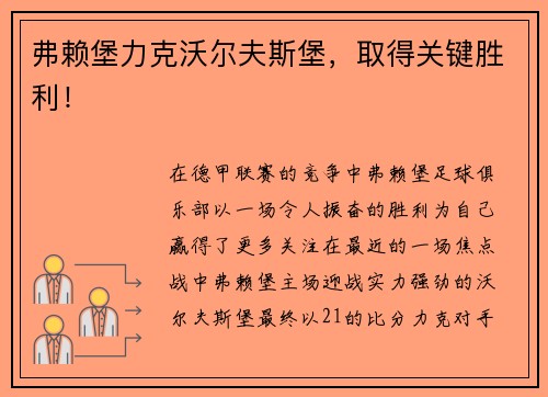 弗赖堡力克沃尔夫斯堡，取得关键胜利！