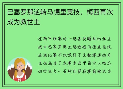 巴塞罗那逆转马德里竞技，梅西再次成为救世主