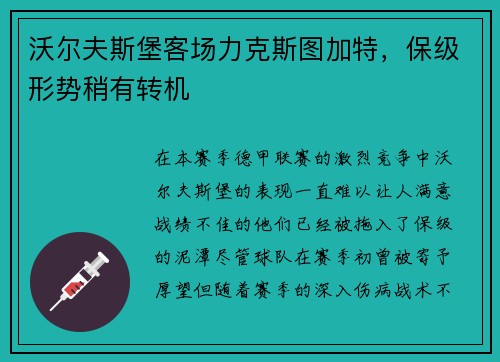 沃尔夫斯堡客场力克斯图加特，保级形势稍有转机