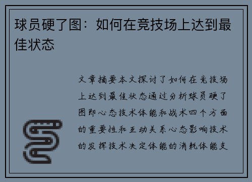 球员硬了图：如何在竞技场上达到最佳状态