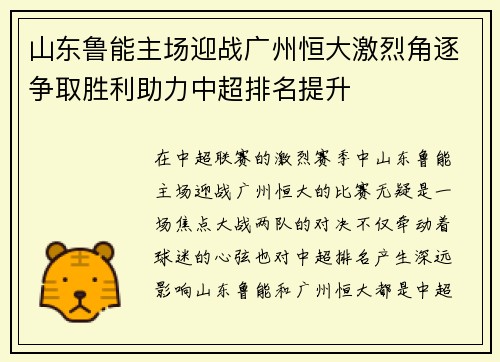 山东鲁能主场迎战广州恒大激烈角逐争取胜利助力中超排名提升