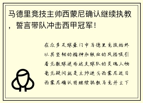 马德里竞技主帅西蒙尼确认继续执教，誓言带队冲击西甲冠军！