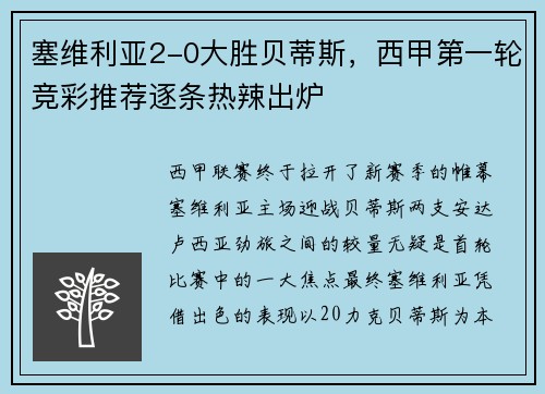 塞维利亚2-0大胜贝蒂斯，西甲第一轮竞彩推荐逐条热辣出炉