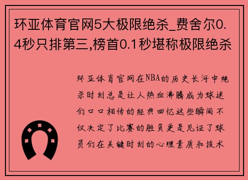 环亚体育官网5大极限绝杀_费舍尔0.4秒只排第三,榜首0.1秒堪称极限绝杀 - 副本 (2)