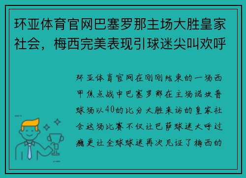 环亚体育官网巴塞罗那主场大胜皇家社会，梅西完美表现引球迷尖叫欢呼