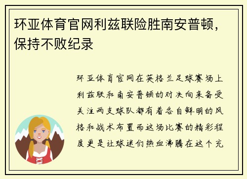 环亚体育官网利兹联险胜南安普顿，保持不败纪录