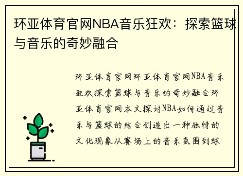 环亚体育官网NBA音乐狂欢：探索篮球与音乐的奇妙融合