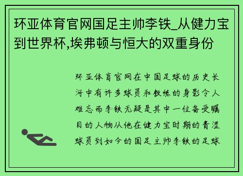 环亚体育官网国足主帅李铁_从健力宝到世界杯,埃弗顿与恒大的双重身份 - 副本