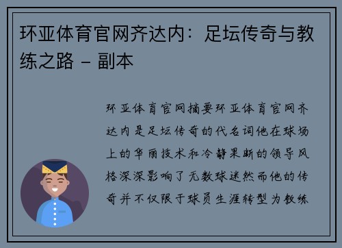 环亚体育官网齐达内：足坛传奇与教练之路 - 副本