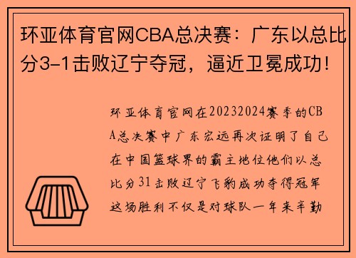 环亚体育官网CBA总决赛：广东以总比分3-1击败辽宁夺冠，逼近卫冕成功！