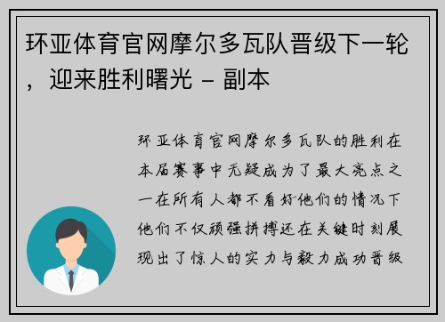 环亚体育官网摩尔多瓦队晋级下一轮，迎来胜利曙光 - 副本